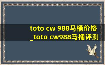 toto cw 988马桶价格_toto cw988马桶评测